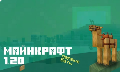 Майнкрафт ПЕ 1.20